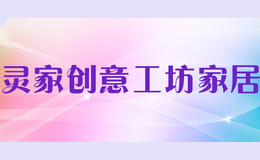灵家创意工坊家居