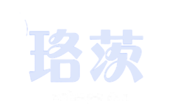 珞茨