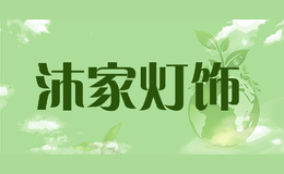 沐家灯饰