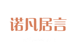 诺凡居言