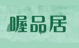 喔品居