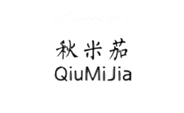 秋米茄