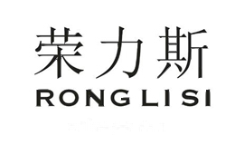 荣力斯