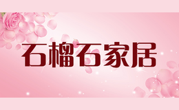 石榴石家居