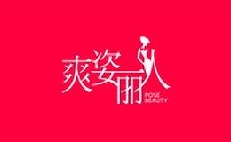 爽姿丽人