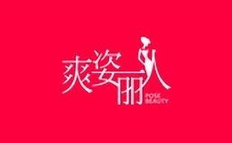 爽姿丽人