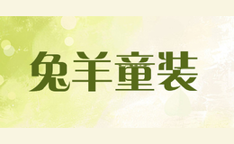 兔羊童装