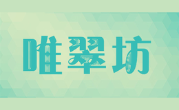 唯翠坊