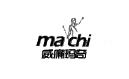 威廉玛奇