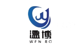 温博