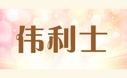 伟利士willis