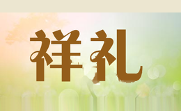 祥礼