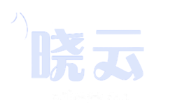晓云