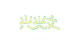 兴兴文