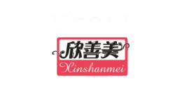 欣善美
