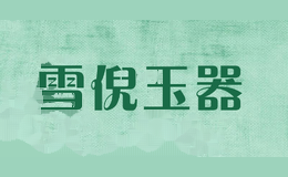 雪倪玉器
