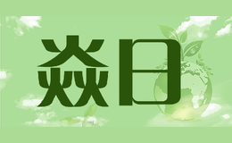 焱日