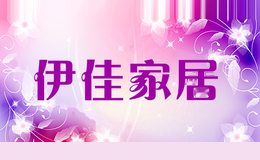 伊佳家居