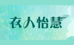 衣人怡慧