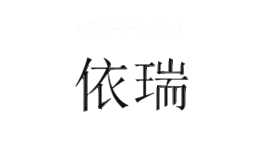 依瑞