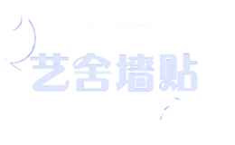 艺舍墙贴