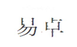 易卓EZDRAW