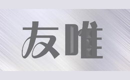 友唯