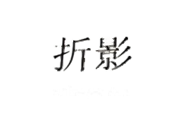 折影