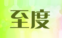 至度ZHIDU