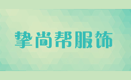 挚尚帮服饰