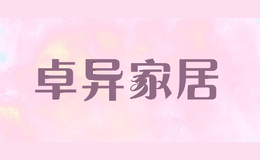 卓异家居