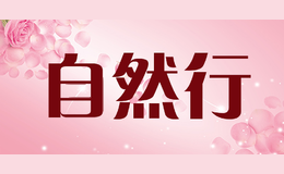 自然行