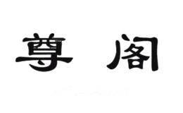 尊阁
