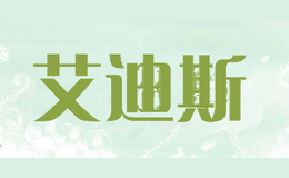 艾迪斯
