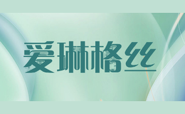 爱琳格丝