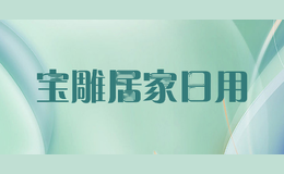 宝雕居家日用