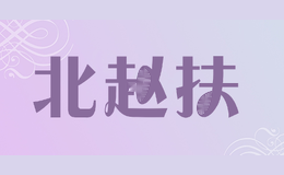 北赵扶