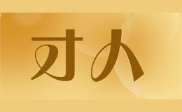 才人