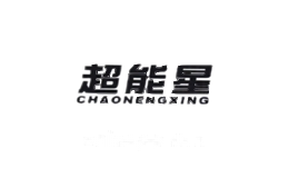 超能星