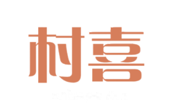 村喜