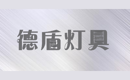 德盾灯具