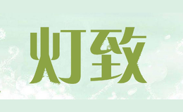 灯致
