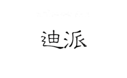 迪派DIPAI