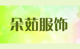 朵茹服饰