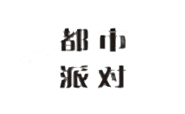 都市派对