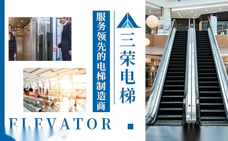 三荣电梯SANEI 展示图