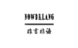 非言非语
