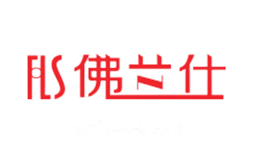 佛兰仕FLS