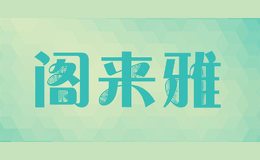 阁来雅