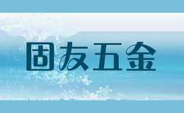 固友五金